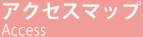 アクセスマップ