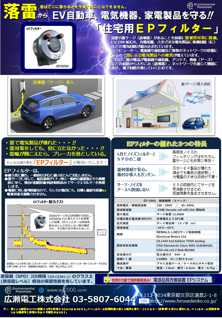 落雷からEV自動車、電気機器、家電製品を守る！「住宅用EPフィルター」