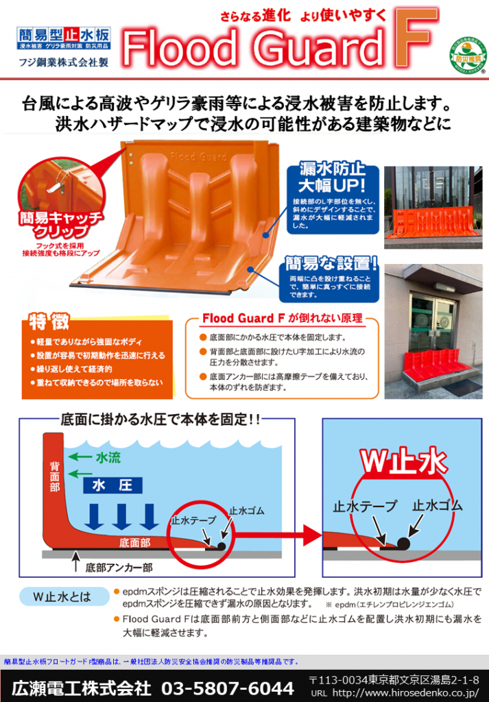 Flood Guard F カタログを掲載しました。: フラッドガードF 価格 – NYPPU